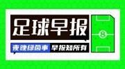 早报：拜仁前锋迪亚斯欧冠被禁赛3场；U17世界杯4强出炉